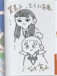 なか憲人 直筆イラストサイン本 「とくにある日々」2巻