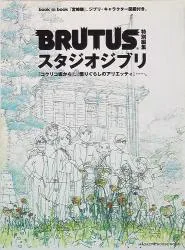 マガジンハウス BRUTUS特別編集 スタジオジブリ