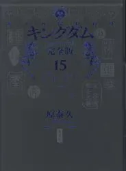 集英社 愛蔵版コミックス 原泰久 !!)キングダム 完全版 15