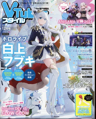 アプリスタイル VTuberスタイル 2024年12月号 2412