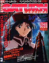 ソフトバンク 1998年7月24・31日合併号 vol.22 セガサターンマガジンSEGA SATURN MAGAZINE 9822