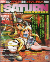ソフトバンク 1998年10月16日号 vol.29 セガサターンマガジン 9829