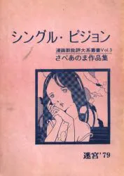 さべあのま シングル・ピジョン
