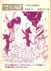 迷宮'79 「オリジナル」 漫画新批評大系'79SUMMER VOL.5