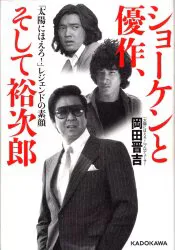 KADOKAWA 岡田晋吉 ショーケンと優作、そして裕次郎。