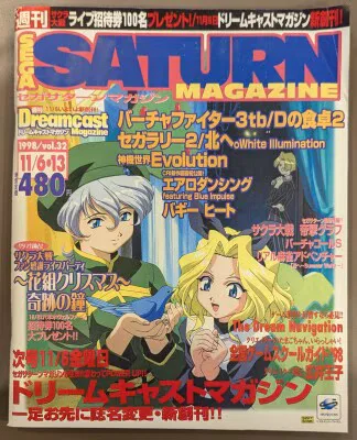 ソフトバンク 1998年11月6・13日号 vol.32 SEGA SATURN MAGAZINE 9832