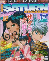 ソフトバンク 1998年4月17日増刊号 SEGA SATURN MAGAZINE