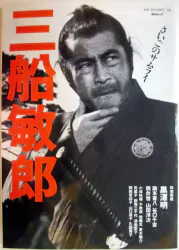 三船敏郎 さいごのサムライ