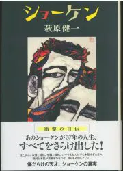 萩原健一 ショーケン
