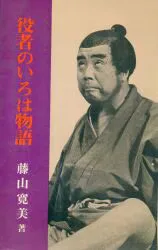 藤山寛美 役者のいろは物語