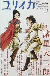 青土社 !!)ユリイカ 詩と批評 09/06 諸星大二郎特集 906