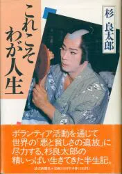 これこそわが人生