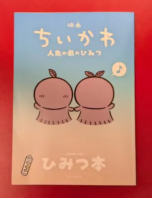 映画ちいかわ 人魚の島のひみつ 来場者特典 ひみつ本 第5弾