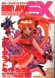ホビージャパン ホビージャパンエクストラ96秋 96秋