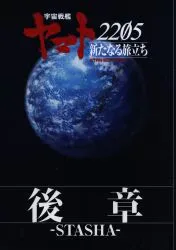 松竹 アニメパンフレット 宇宙戦艦ヤマト2205 新たなる旅立ち 後章 STASHA 2022年