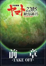 松竹 アニメパンフレット 宇宙戦艦ヤマト2205 新たなる旅立ち 前章 TAKE OFF 2021年