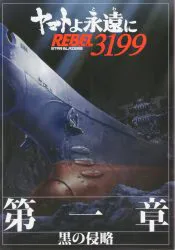 東映 アニメパンフレット ヤマトよ永遠に REBEL3199 第一章 黒の侵略 2024年