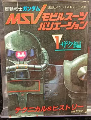 講談社 講談社ポケット百科 MSVモビルスーツバリエーション1/ザク編 32