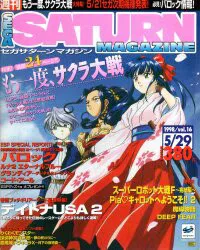 ソフトバンク 1998年5月29日号 Vol.16 SEGA SATURN MAGAZINE 217