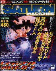ソフトバンク 1998年8月7・14日号 vol.23 セガサターンマガジン 9823