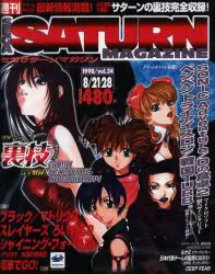 ソフトバンク 1998年8月21・28日号 vol.24 セガサターンマガジン 9824