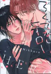 一迅社 IDコミックス/gateauコミックス Nikkoro ろくでなしヒーロー
