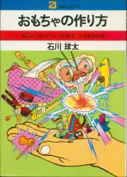 主婦と生活社 21世紀ブックス 石川球太 おもちゃの作り方