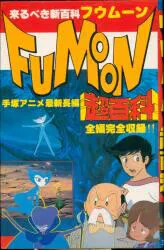 立風書房 ポケットジャガー フウムーン超百科 8