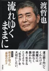 渡哲也 流れゆくままに