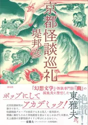 淡交社 堤邦彦 京都怪談巡礼