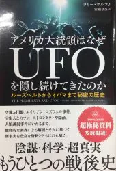 ラリー・コルホム アメリカ大統領はなぜUFOを隠し続けてきたのか