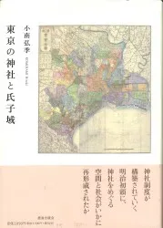 小南弘季 東京の神社と氏子域