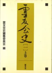 霊友会史編纂委員会編 霊友会史 一 上巻