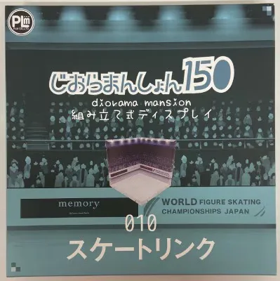 PLM じおらまんしょん150 組み立て式ディスプレイ スケートリンク 10