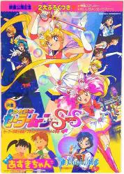 東映 アニメパンフレット 美少女戦士セーラームーンSuperS/亜美ちゃんの初恋/あずきちゃん 1995年