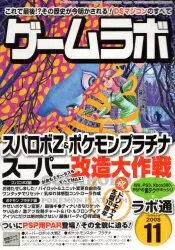 三才ブックス 2008年11月号 ゲームラボ 0811