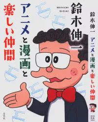 玄光社 鈴木伸一 アニメと漫画と楽しい仲間