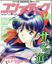 角川書店 1997年(平成9年)のゲーム雑誌 コンプティーク 1997年(平成9年)12月号 9712