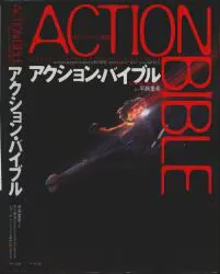マール社 早瀬重希 アクション・バイブル 今、ヒーローへの覚醒