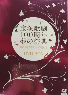 14年DVD !!)時を奏でるスミレの花たちDVD-BOX 宝塚