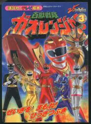 講談社 講談社のテレビ絵本 百獣戦隊ガオレンジャー 3 1177