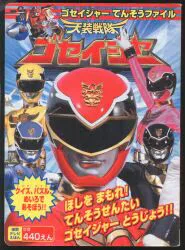 徳間書店 徳間テレビえほん 天装戦隊ゴセイジャー/ゴセイジャーてんそうファイル