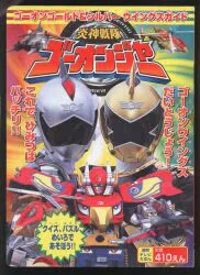 徳間書店 徳間テレビえほん 炎神戦隊ゴーオンジャー/ゴーオンゴールド&シルバーウイングスガイド