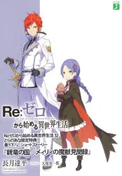 Re:ゼロから始める異世界生活 書き下ろしSS 長月達平 親竜の国/メィリィの魔獣見聞録 32