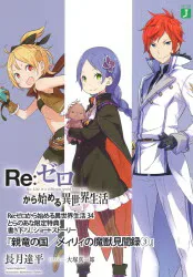 Re:ゼロから始める異世界生活 書き下ろしSS 長月達平 親竜の国/メィリィの魔獣見聞録3 34