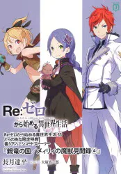Re:ゼロから始める異世界生活 書き下ろしSS 長月達平 親竜の国/メィリィの魔獣見聞録4 35