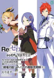 Re:ゼロから始める異世界生活 書き下ろしSS 長月達平 親竜の国/メィリィの魔獣見聞録5 36