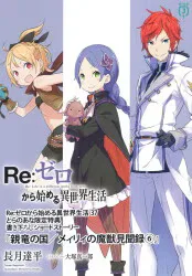 Re:ゼロから始める異世界生活 書き下ろしSS 長月達平 親竜の国/メィリィの魔獣見聞録6 37