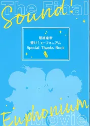 最終楽章 響け♪ユーフォニアム(後編) 来場者特典 Special Thanks Book 4週目