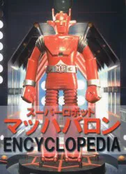 空想特撮愛好会 スーパーロボット マッハバロンENCYCLOPEDIA